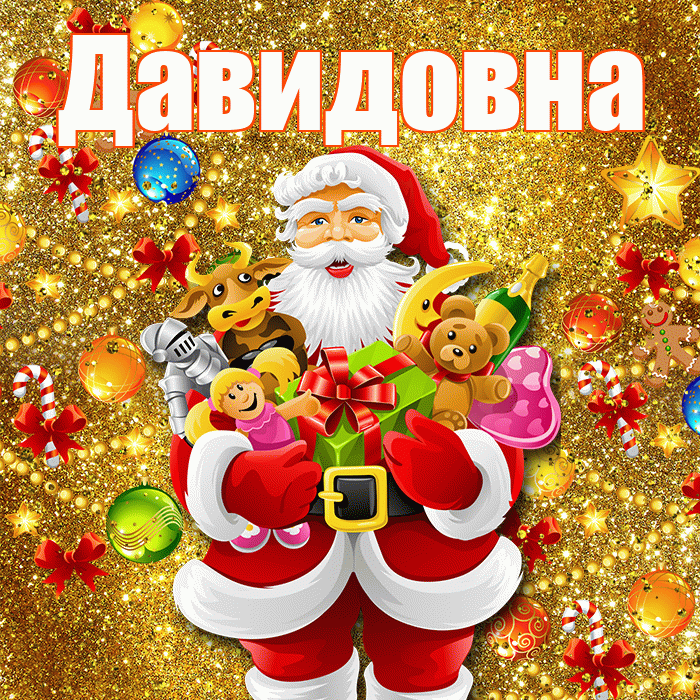 Давидовна! Со старым Новым Годом! Красивая открытка Давидовне!