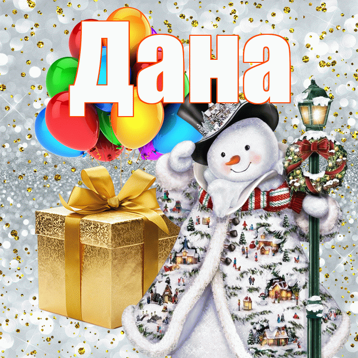 Дана! Со старым Новым Годом! Красивая открытка Дановне!