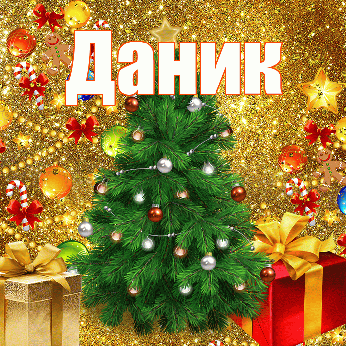 Даник! Со старым Новым Годом! Красивая открытка Данику!