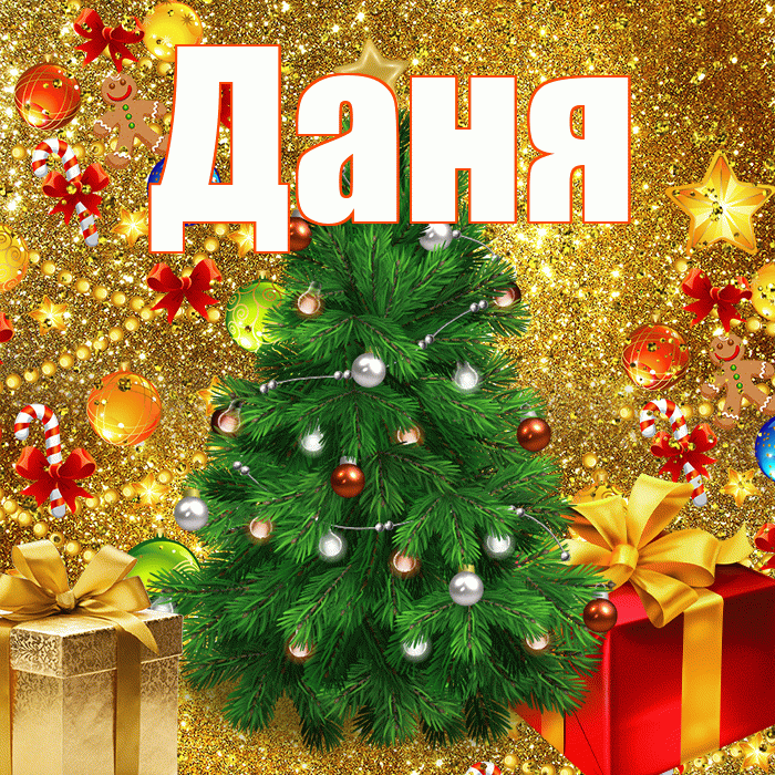 Даня! Со старым Новым Годом! Красивая открытка Дане!