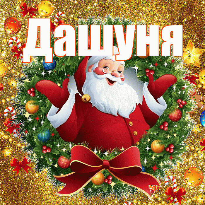 Дашуня! Со старым Новым Годом! Красивая открытка !