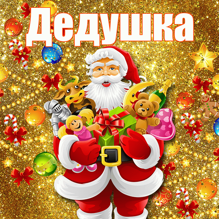 Дедушка! Со старым Новым Годом! Красивая открытка Дедушке!