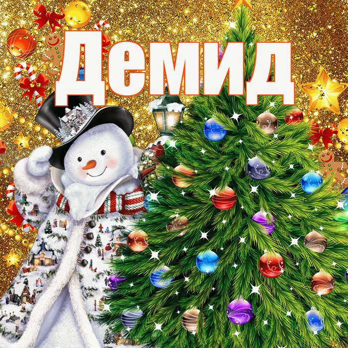 Демид! Со старым Новым Годом! Красивая открытка Демиду!