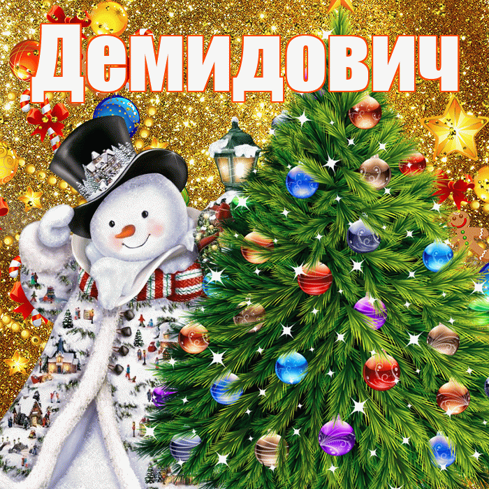 Демидович! Со старым Новым Годом! Красивая открытка Демидовичу!