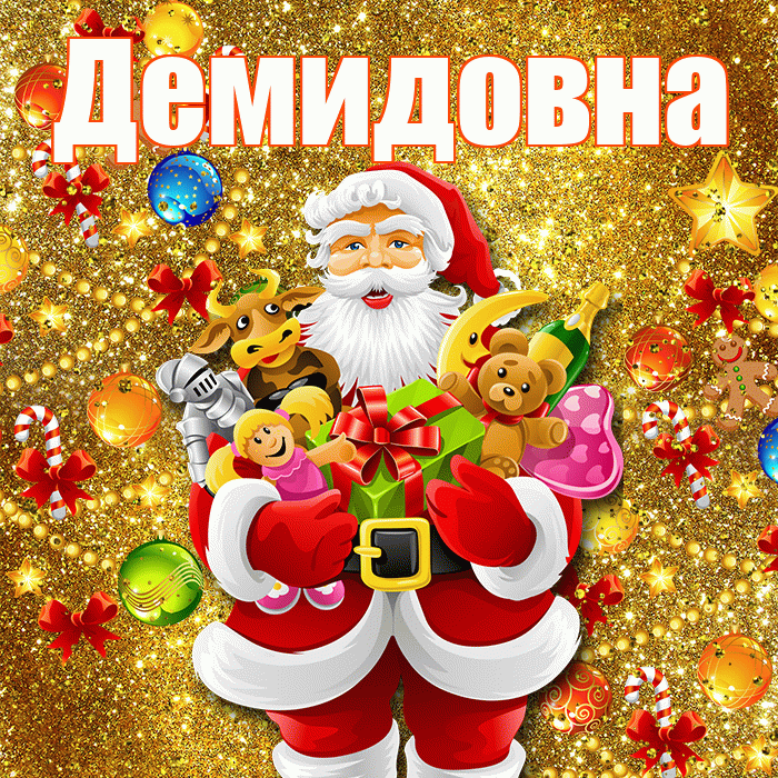 Демидовна! Со старым Новым Годом! Красивая открытка Демидовне!