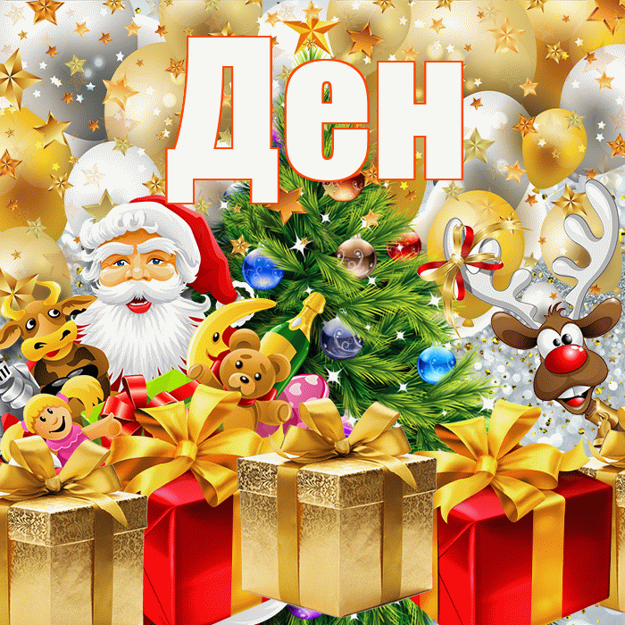 Ден! Со старым Новым Годом! Красивая открытка !