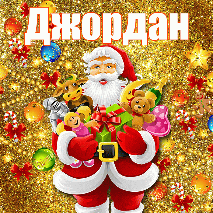 Джордан! Со старым Новым Годом! Красивая открытка Джордану!