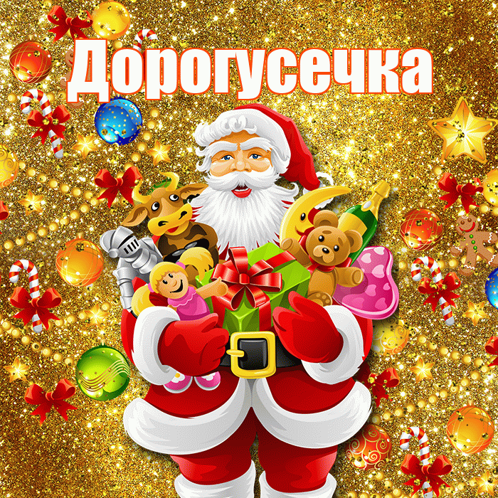 Дорогусечка! Со старым Новым Годом! Красивая открытка !