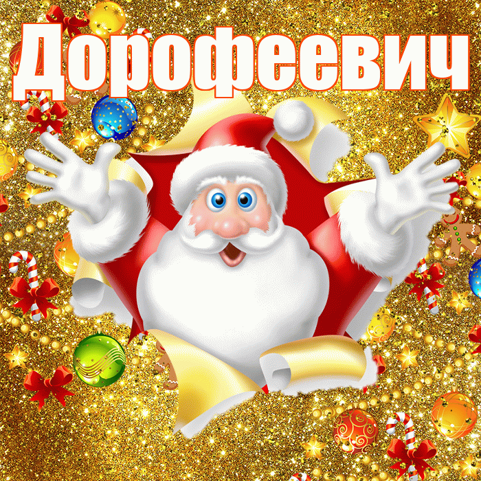Дорофеевич! Со старым Новым Годом! Красивая открытка Дорофеевичу!