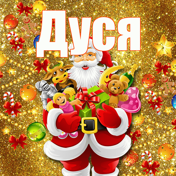Дуся! Со старым Новым Годом! Красивая открытка Дусе!