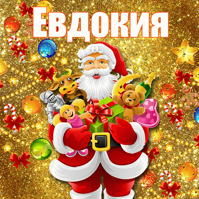 Евдокия! Со старым Новым Годом! Красивая открытка Евдокии!