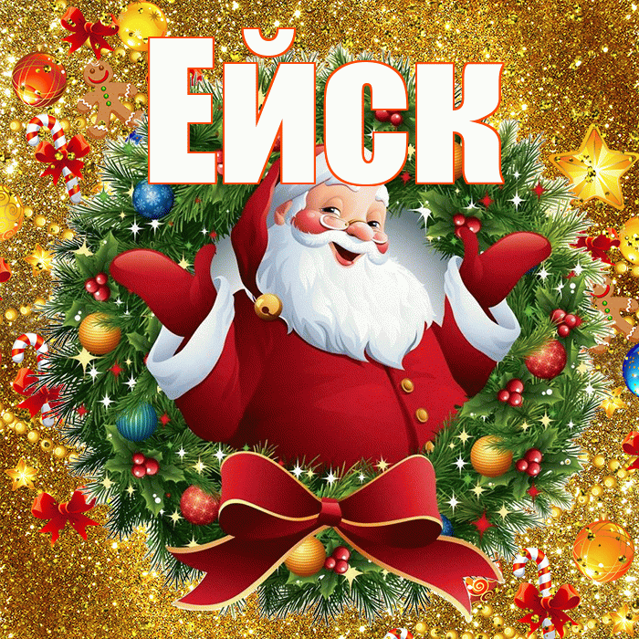 Ейск! Со старым Новым Годом! Красивая открытка Ейску!