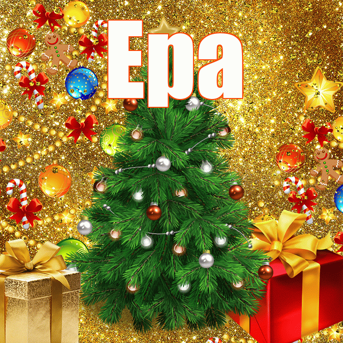 Ера! Со старым Новым Годом! Красивая открытка !