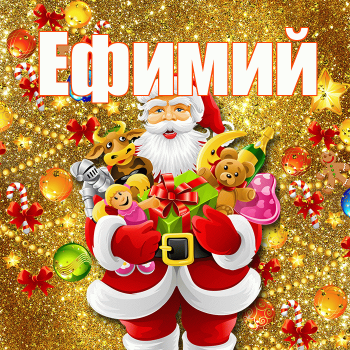 Ефимий! Со старым Новым Годом! Красивая открытка Ефимию!