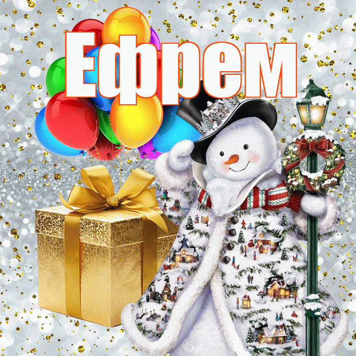 Ефрем! Со старым Новым Годом! Красивая открытка Ефрему!