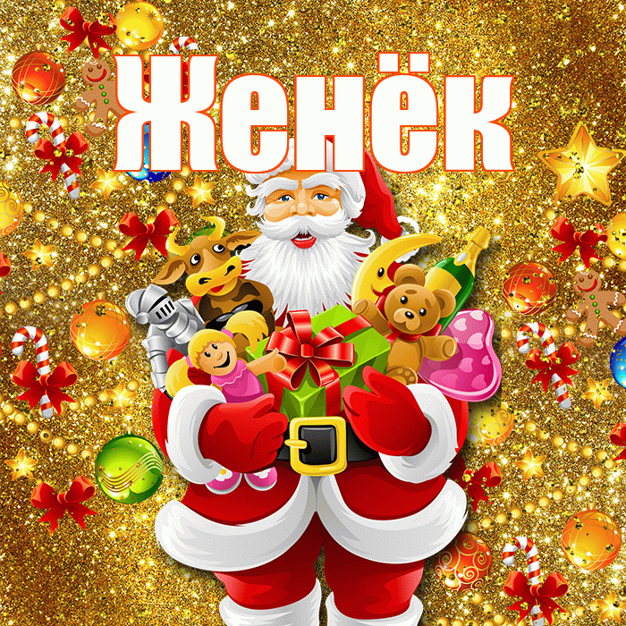 Женёк! Со старым Новым Годом! Красивая открытка !