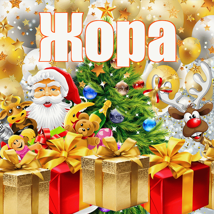 Жора! Со старым Новым Годом! Красивая открытка Жору!