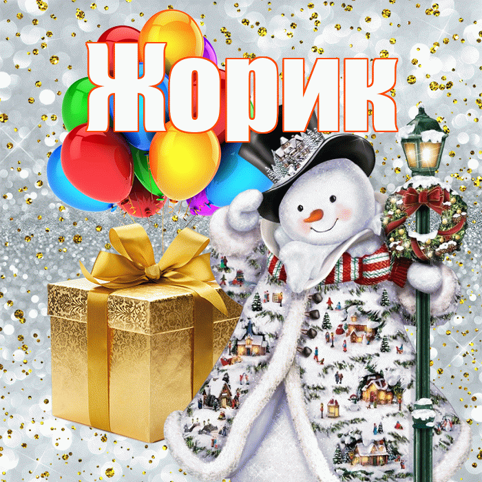 Жорик! Со старым Новым Годом! Красивая открытка !
