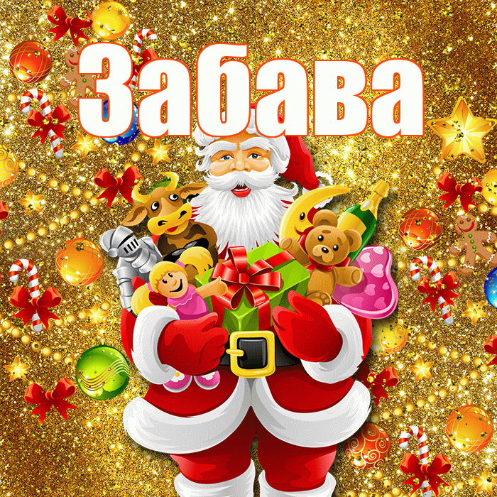 Забава! Со старым Новым Годом! Красивая открытка Забаве!