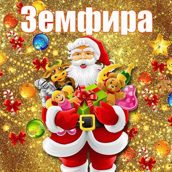 Земфира! Со старым Новым Годом! Красивая открытка Земфире!