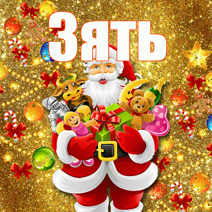 Зять! Со старым Новым Годом! Красивая открытка Зятю!