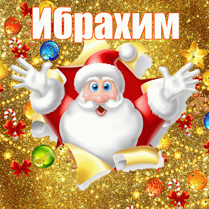 Ибрахим! Со старым Новым Годом! Красивая открытка Ибрахиму!