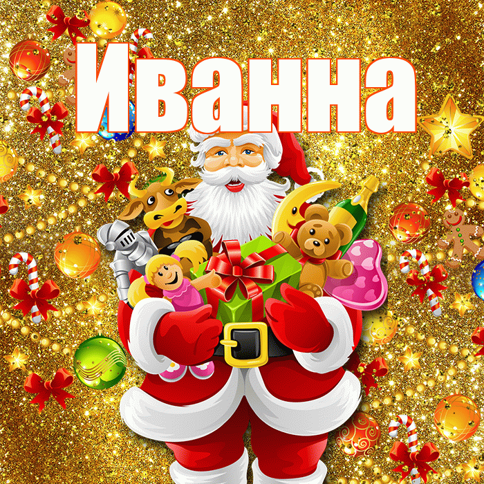Иванна! Со старым Новым Годом! Красивая открытка Иванне!