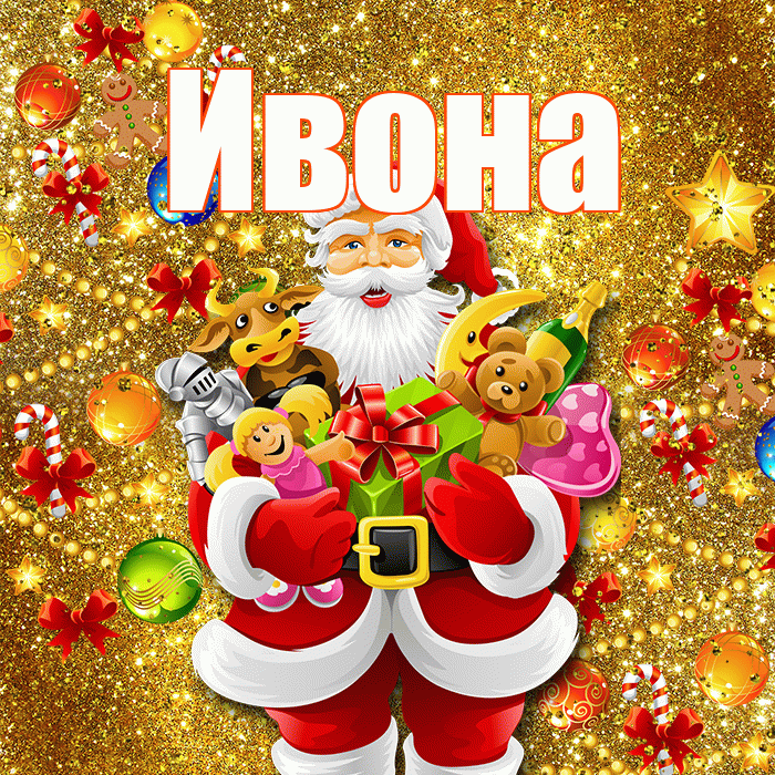 Ивона! Со старым Новым Годом! Красивая открытка Ивону!