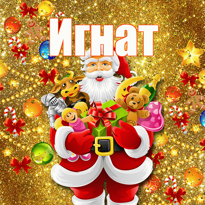 Игнат! Со старым Новым Годом! Красивая открытка Игнату!