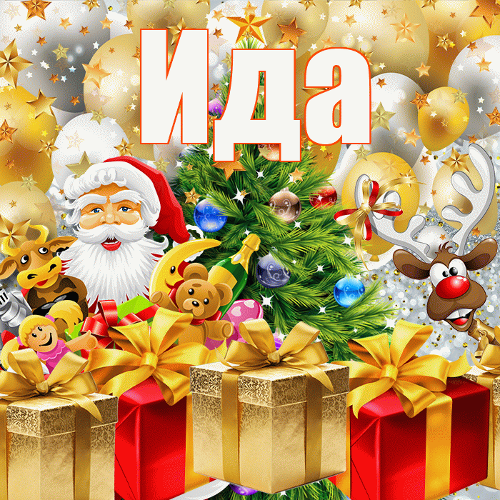 Ида! Со старым Новым Годом! Красивая открытка Иде!