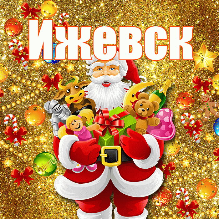 Ижевск! Со старым Новым Годом! Красивая открытка Ижевску!