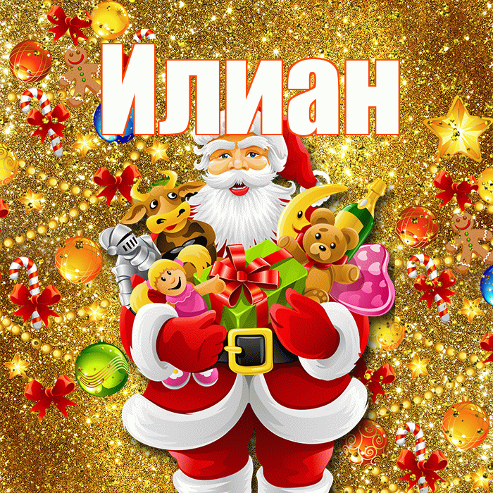 Илиан! Со старым Новым Годом! Красивая открытка Илиану!