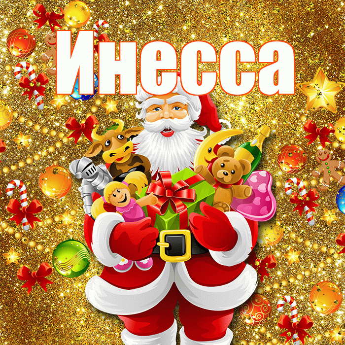 Инесса! Со старым Новым Годом! Красивая открытка Инессе!