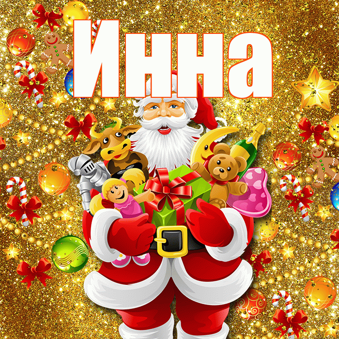 Инна! Со старым Новым Годом! Красивая открытка Инне!