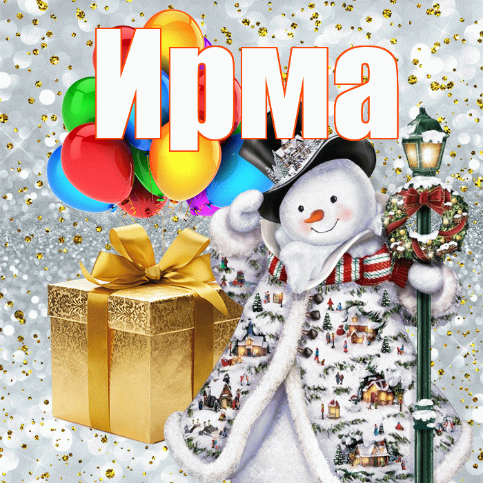 Ирма! Со старым Новым Годом! Красивая открытка Ирме!