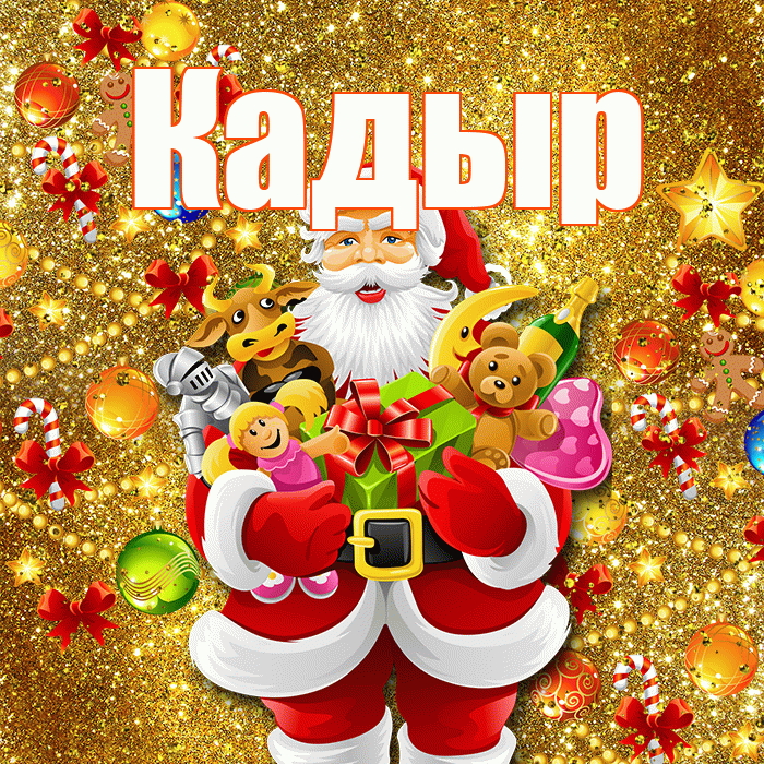 Кадыр! Со старым Новым Годом! Красивая открытка Кадыру!