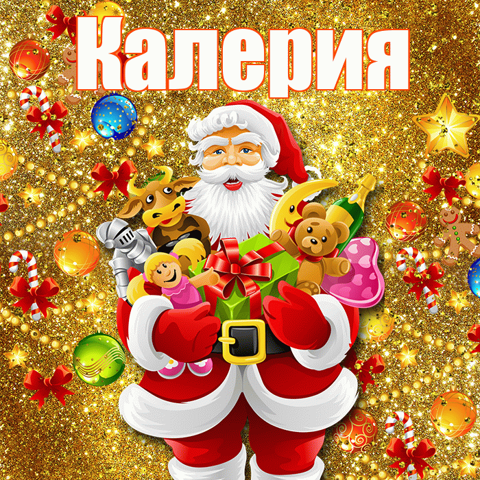 Калерия! Со старым Новым Годом! Красивая открытка Калерии!
