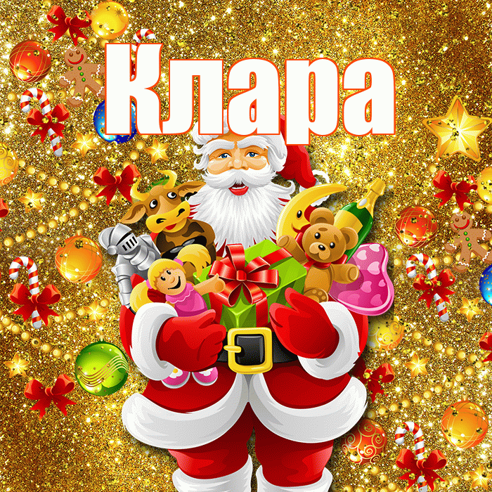 Клара! Со старым Новым Годом! Красивая открытка Кларе!