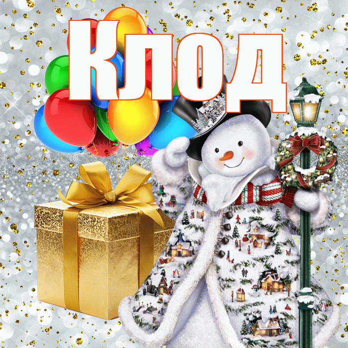 Клод! Со старым Новым Годом! Красивая открытка Клоду!