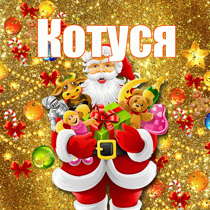 Котуся! Со старым Новым Годом! Красивая открытка Котусе!