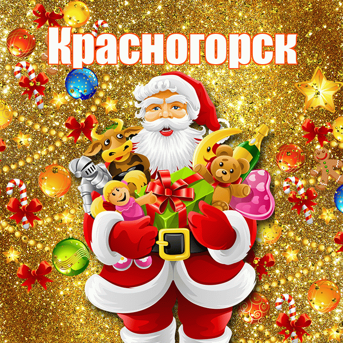 Красногорск! Со старым Новым Годом! Красивая открытка Красногорску!