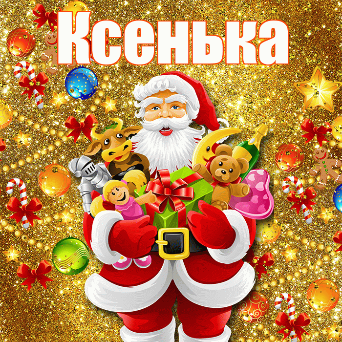 Ксенька! Со старым Новым Годом! Красивая открытка !