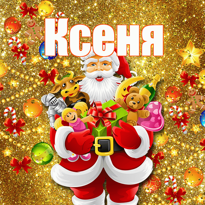 Ксеня! Со старым Новым Годом! Красивая открытка !