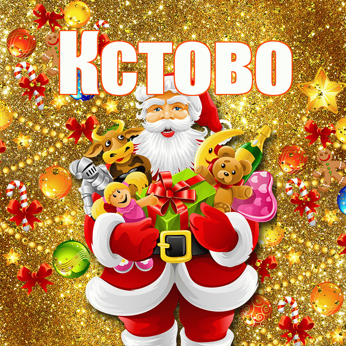 Кстово! Со старым Новым Годом! Красивая открытка Кстово!