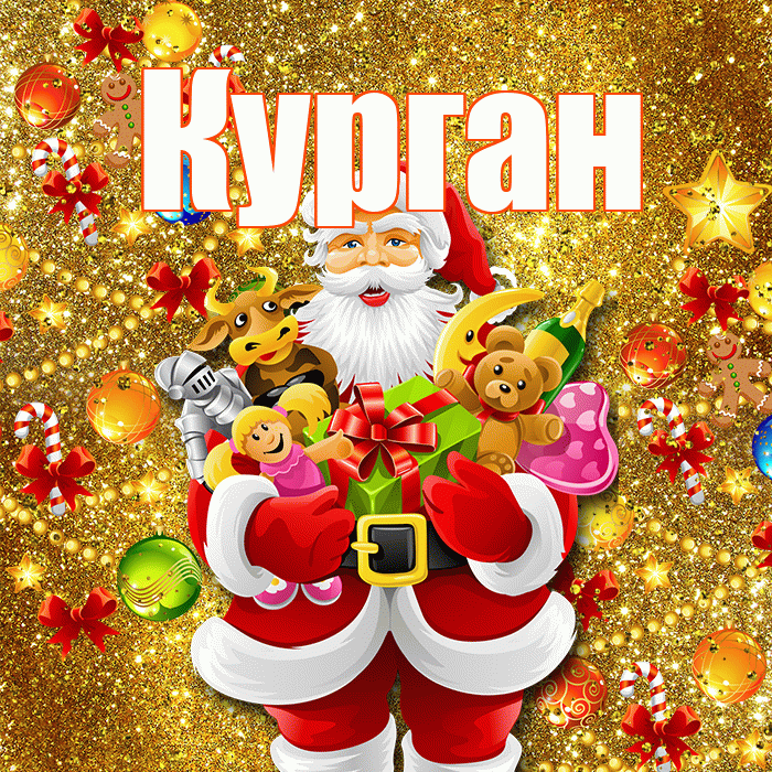 Курган! Со старым Новым Годом! Красивая открытка Кургану!