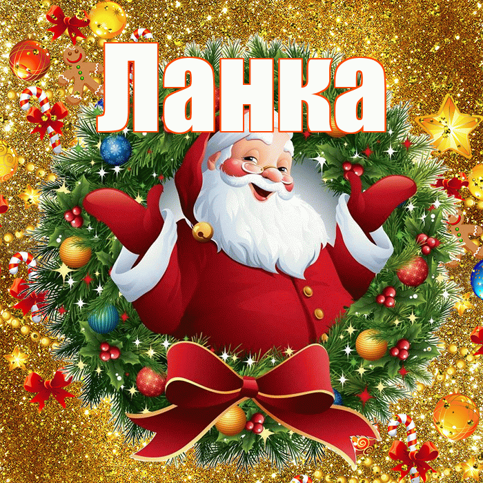 Ланка! Со старым Новым Годом! Красивая открытка !