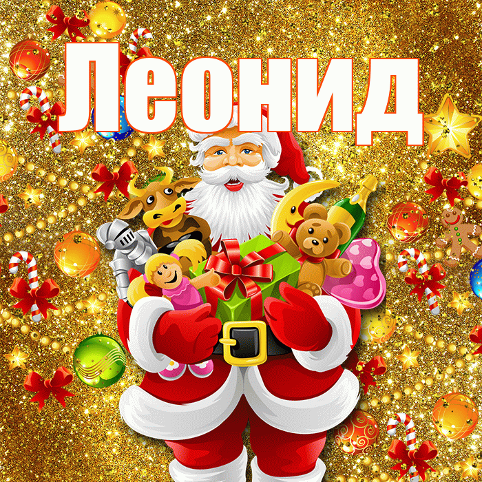 Леонид! Со старым Новым Годом! Красивая открытка Леониду!