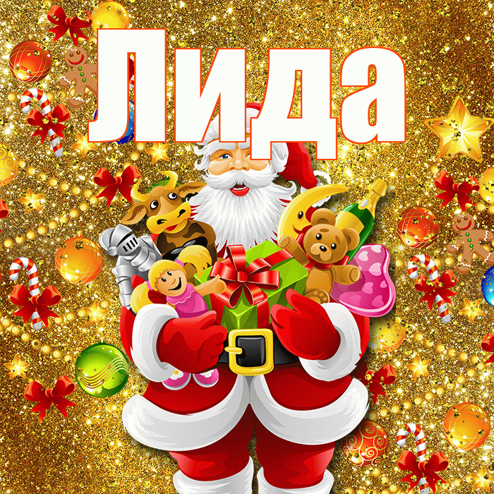 Лида! Со старым Новым Годом! Красивая открытка Лиде!