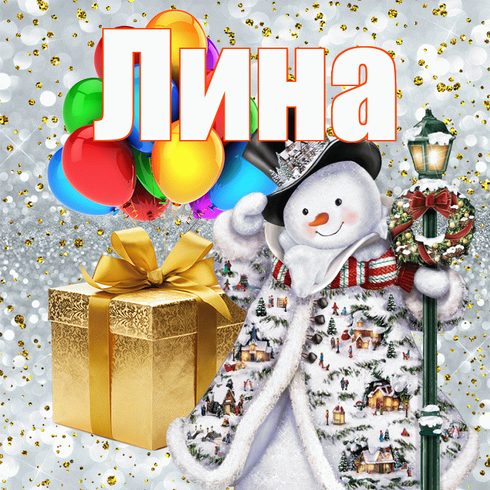 Лина! Со старым Новым Годом! Красивая открытка Лине!