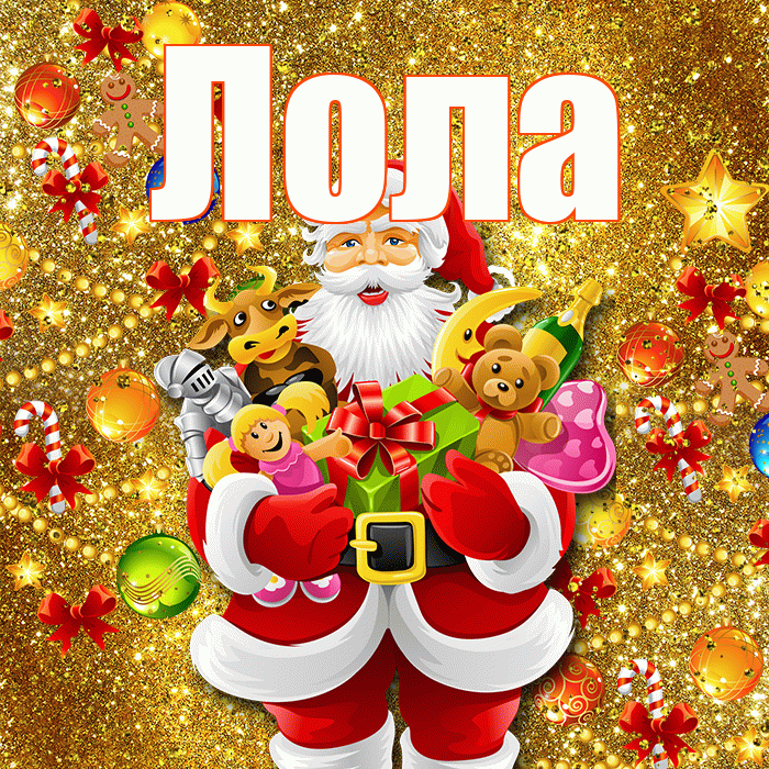 Лола! Со старым Новым Годом! Красивая открытка Лоле!
